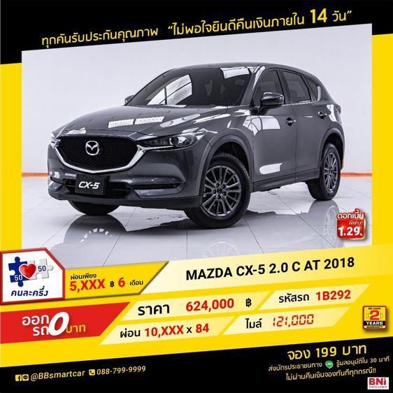 Mazda CX-5 2018 2.0 C Sedan เบนซิน ไม่ติดแก๊ส เกียร์อัตโนมัติ เทา
