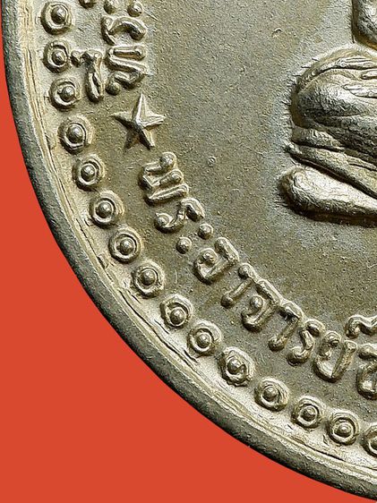เหรียญกลมใหญ่ หลวงปู่ชอบ ฐานสโม รุ่นแรก ปี 2514 รูปที่ 10