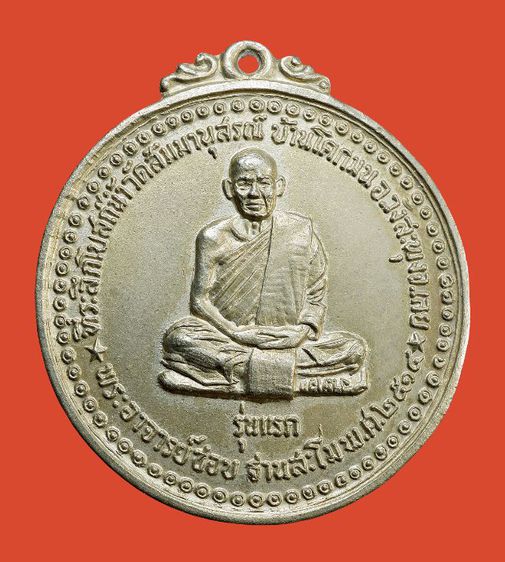 เหรียญกลมใหญ่ หลวงปู่ชอบ ฐานสโม รุ่นแรก ปี 2514 รูปที่ 3