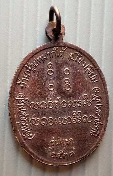 เหรียญหลวงปู่เคน วัดแซอุดมสุข รุ่นเสริมวาสนา ปี 2538 รูปที่ 2