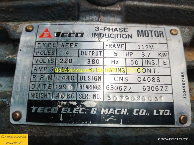 มอเตอร์ Teco ขนาด 5 แรง ใช้ไฟสามเฟส 380V ความเร็วรอบ 1420 รอบต่อนาที สภาพดี เดิมๆ หมุนนิ่ม ใช้งานได้ปกติ ราคาตัวละ  4,000 บาทไม่รวมส่ง มี 2  รูปที่ 12