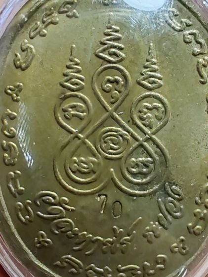 เหรียญหลวงปู่แก้ว​ เกสาโร  วัดระหารไร่​ ระยอง​ หมายเลข​ 70 รูปที่ 12