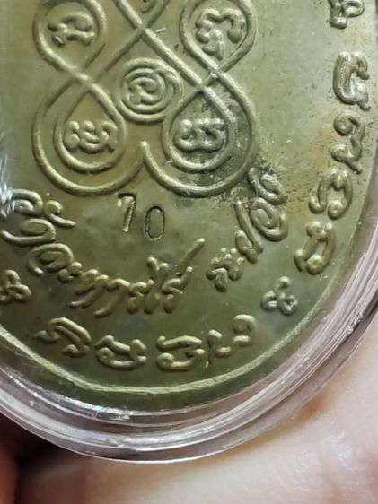 เหรียญหลวงปู่แก้ว​ เกสาโร  วัดระหารไร่​ ระยอง​ หมายเลข​ 70 รูปที่ 11