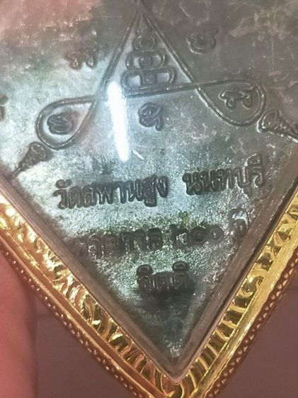 เหรียญข้าวหลามตัดหลวงปู่เอี่ยมชาตกาล 200 ปีรับประกันพระแท้ รูปที่ 12