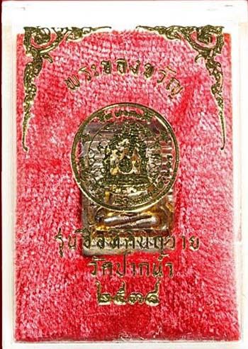 เหรียญหล่อฯ สองกษัตริย์ พิมพ์เล็ก รุ่นซื้อที่ดินถวายวัดปากน้ำภาษีเจริญ ปี๒๕๓๔ รูปที่ 5