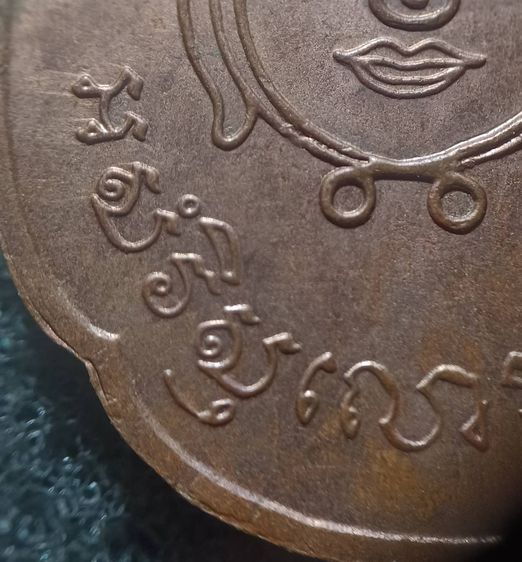 เหรียญพระอาจารย์สำราญ ฐิตสุโข วัดปราสาททอง ปี 2519 จ.สุพรรณบุรี รูปที่ 11