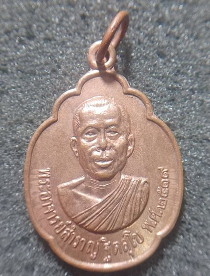 เหรียญพระอาจารย์สำราญ ฐิตสุโข วัดปราสาททอง ปี 2519 จ.สุพรรณบุรี