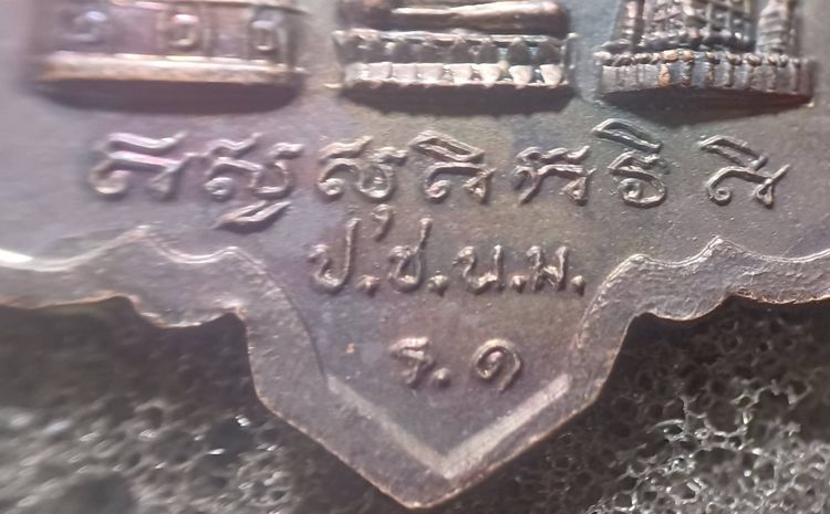 เหรียญรุ่นแรก อายุ72ปี หลวงพ่อเมตตาหลวง วัดเทพพิทักษ์ปุณณาราม จ.นครราชสีมา ปี2521 รูปที่ 12