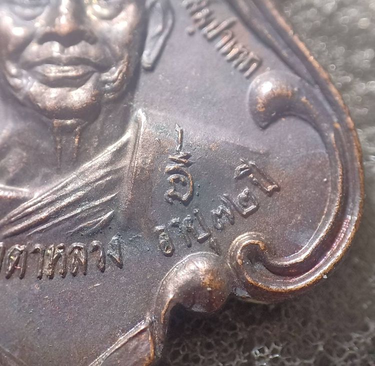 เหรียญรุ่นแรก อายุ72ปี หลวงพ่อเมตตาหลวง วัดเทพพิทักษ์ปุณณาราม จ.นครราชสีมา ปี2521 รูปที่ 8