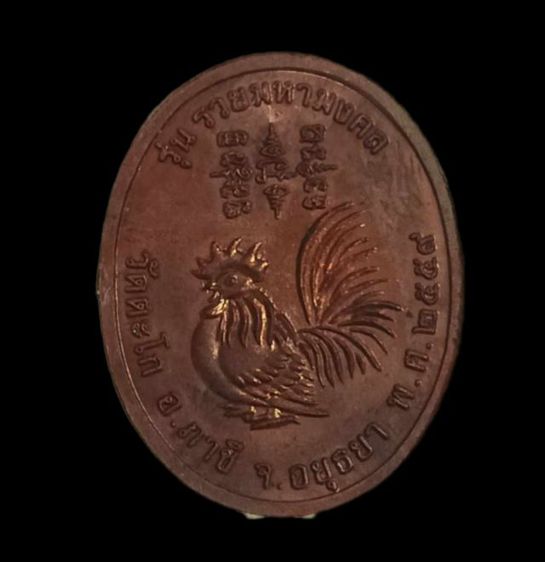 เหรียญหลวงพ่อรวย รุ่นรวยมหามงคล ปี59 รูปที่ 2