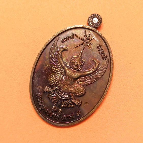 เหรียญ พญาครุฑ หลัง ตราแผ่นดิน รุ่นพิเศษ พระอาจารย์วราห์ วัดโพธิ์ทอง ปลุกเสก จัดสร้างโดย ศาลอุธรณ์ ภาค 9 พศ 2560 เนื้อทองแดง สูง 3.5 เซน รูปที่ 3