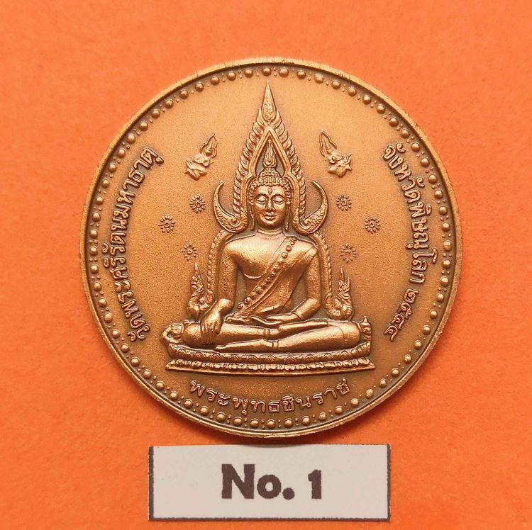 เหรียญ พระพุทธชินราช - พระมหาธรรมราชาลิไท ผู้สร้างพระพุทธชินราช ปี 2544 เนื้อทองแดงรมดำ ขนาด 3 เซน รูปที่ 2
