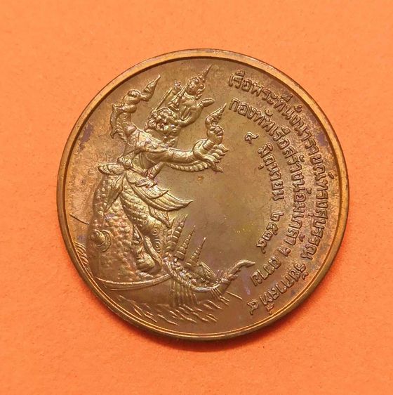 เหรียญทองแดง พิมพ์เล็ก ขนาด 2.5 เซน รัชกาลที่ 9 หลัง เรือพระที่นั่งนารายณ์ทรงสุบรรณ กองทัพเรือสร้างน้อมเกล้าถวายฯ ปีกาญจนาภิเษก รูปที่ 4