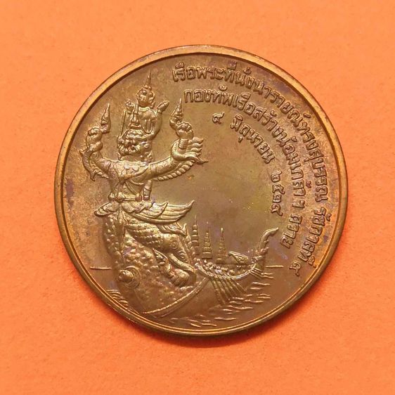 เหรียญทองแดง พิมพ์เล็ก ขนาด 2.5 เซน รัชกาลที่ 9 หลัง เรือพระที่นั่งนารายณ์ทรงสุบรรณ กองทัพเรือสร้างน้อมเกล้าถวายฯ ปีกาญจนาภิเษก รูปที่ 2