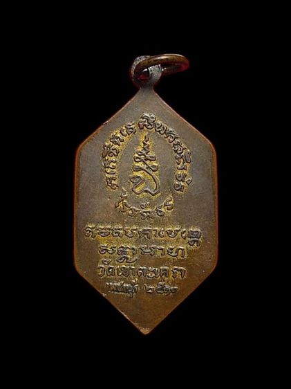 เหรียญ​หกเหลี่ยมหลวงพ่อทอง วัดเขาตะเครา เพชรบุรี​ ปี.๒๕๑๑ รูปที่ 3