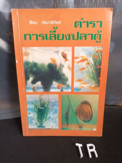 หนังสือ ตำราการเลี้ยงปลาตู้