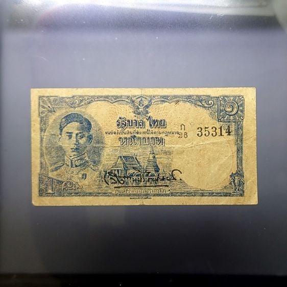 ธนบัตร 1 บาท แบบ 7 รัชกาลที่8 พ.ศ.2488 ผ่านใช้ รูปที่ 1