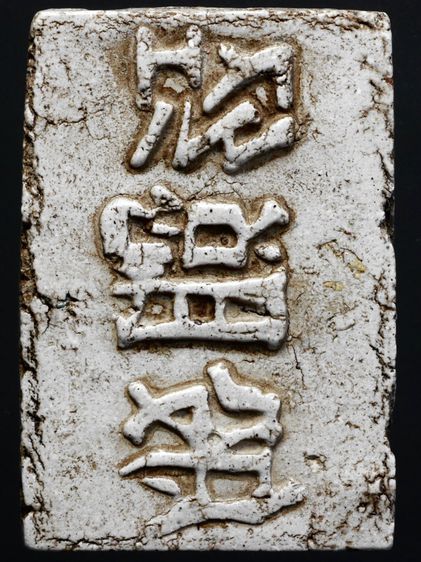พระสมเด็จวัดระฆังพิมพ์ใหญ่หลังภาษาจีนโบราณ เนื้อปูนเพชร ยุคปลาย รูปที่ 3