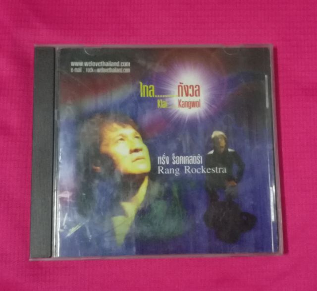 ภาษาไทย ซีดี CDหรั่ง Rockestra