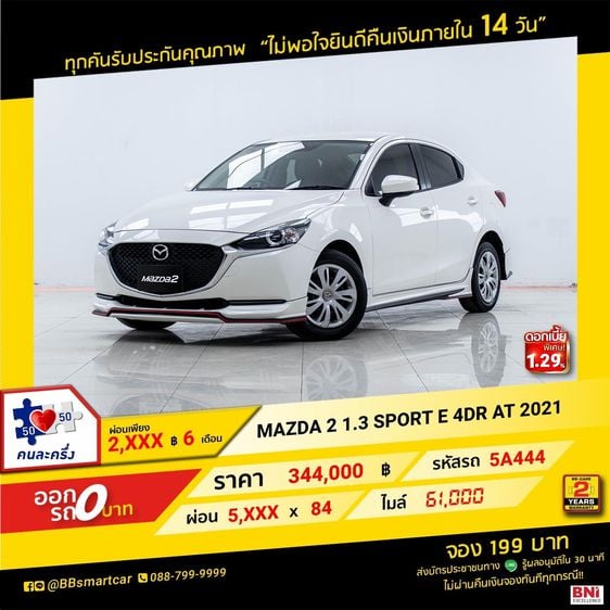 Mazda Mazda 2 2021 1.3 Sports Sedan เบนซิน ไม่ติดแก๊ส เกียร์อัตโนมัติ ขาว