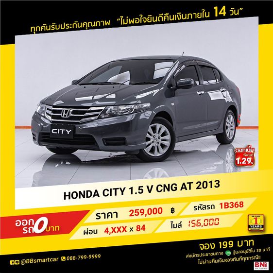 Honda City 2013 1.5 V CNG Sedan เบนซิน NGV เกียร์อัตโนมัติ เทา