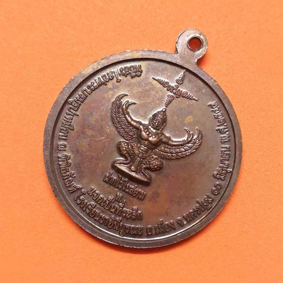 เหรียญ สมเด็จพระศรีพัชรินทราบรมราชินีนาถ พระบรมราชชนนีพันปีหลวง หลังพญาครุฑ ฝากไว้ในสยาม แจกเป็นที่ระลึกพิธีสมโภชพระบรมรูปเหมือน ณ พิพิธภั รูปที่ 4