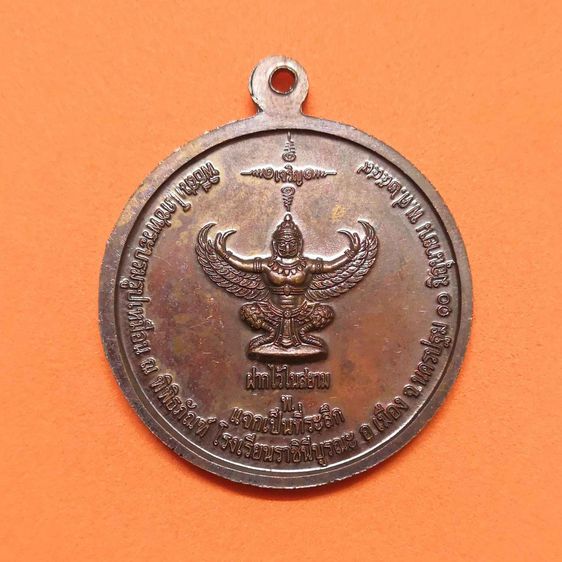 เหรียญ สมเด็จพระศรีพัชรินทราบรมราชินีนาถ พระบรมราชชนนีพันปีหลวง หลังพญาครุฑ ฝากไว้ในสยาม แจกเป็นที่ระลึกพิธีสมโภชพระบรมรูปเหมือน ณ พิพิธภั รูปที่ 2