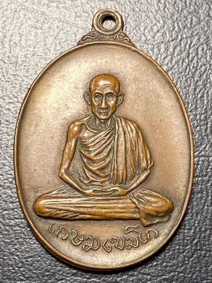 เหรียญหลวงพ่อเกษม เขมโก วัดเกาะสมอ ปราจีนบุรี ปี17เนื้อทองแดง
