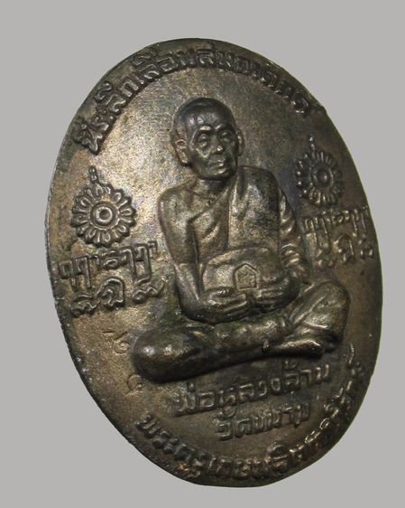 เหรียญหล่อเลื่อนสมณศักดิ์ หลวงพ่อล้าน วัดขนาย รุ่นแรก เนื้อนวะโลหะ จ.สุราษฎร์ธานี รูปที่ 3