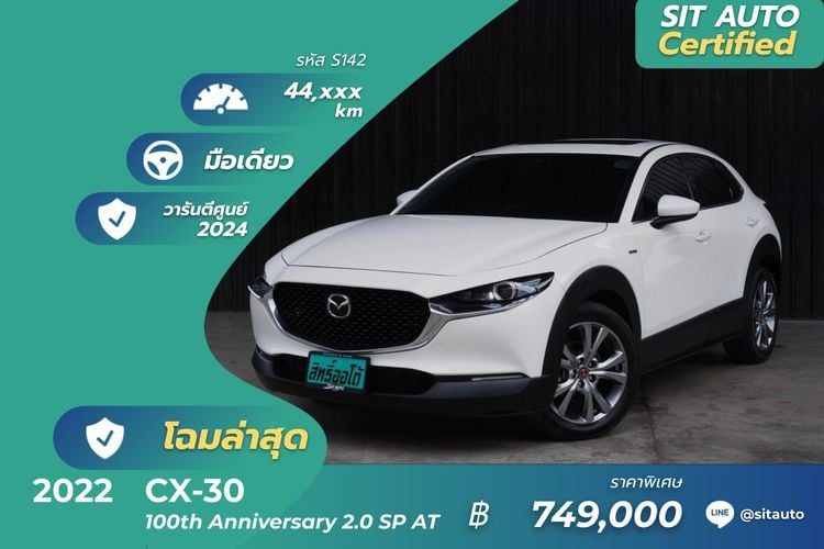 Mazda CX-30 2022 2.0 SP Utility-car เบนซิน ไม่ติดแก๊ส เกียร์อัตโนมัติ ขาว
