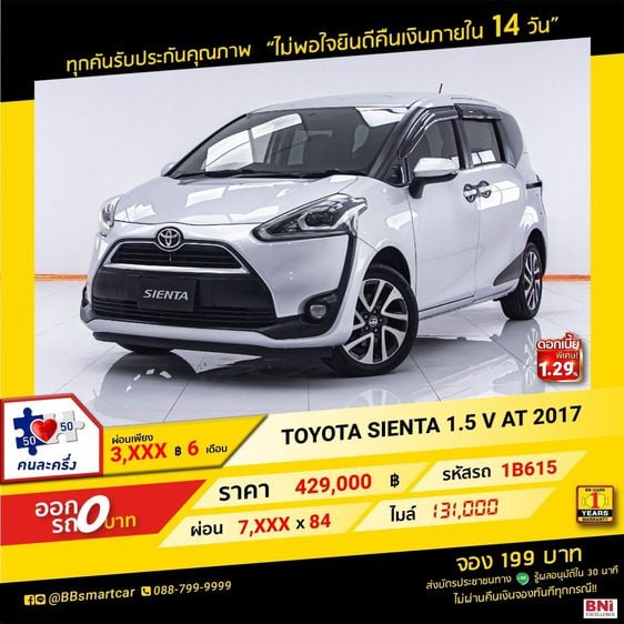 Toyota Sienta 2017 1.5 V Sedan เบนซิน ไม่ติดแก๊ส เกียร์อัตโนมัติ เทา