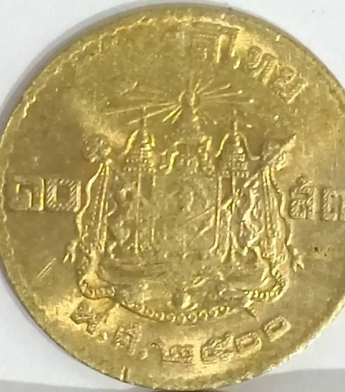 เหรียญไทย เหรียญ 10 สตางค์ รัชกาลที่ 9 หลังตราแผ่นดิน