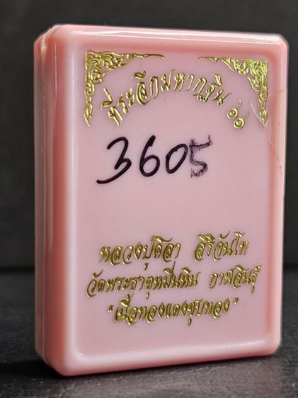 เหรียญกฐิน 66 พิธีมงคลจักรวาล 
หลวงปู่มหาศิลา สิริจันโท  ปี 2566 รูปที่ 18