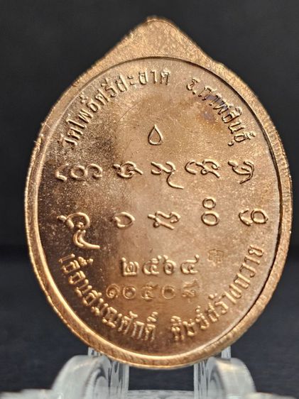 เหรียญรูปไข่ พระครูปลัดวชิรโสภณญาณ
(หลวงปู่มหาศิลา สิริจันโท) เลื่อนสมณศักดิ์ ปี 2564 รูปที่ 2