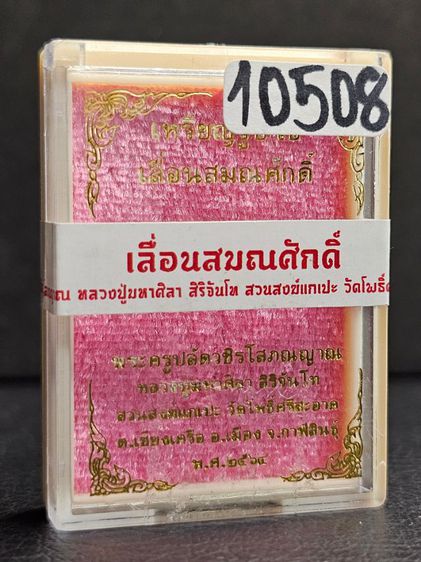 เหรียญรูปไข่ พระครูปลัดวชิรโสภณญาณ
(หลวงปู่มหาศิลา สิริจันโท) เลื่อนสมณศักดิ์ ปี 2564 รูปที่ 10