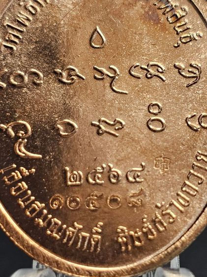 เหรียญรูปไข่ พระครูปลัดวชิรโสภณญาณ
(หลวงปู่มหาศิลา สิริจันโท) เลื่อนสมณศักดิ์ ปี 2564 รูปที่ 6