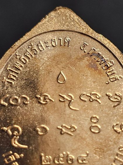 เหรียญรูปไข่ พระครูปลัดวชิรโสภณญาณ
(หลวงปู่มหาศิลา สิริจันโท) เลื่อนสมณศักดิ์ ปี 2564 รูปที่ 5