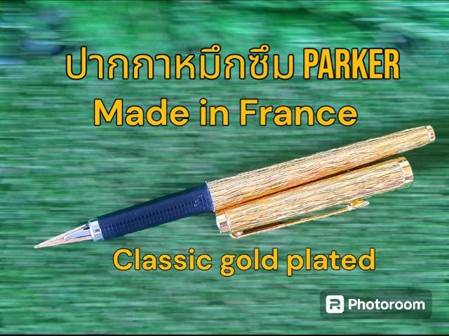ขอขายปากกาหมึกซึมเก่าคลาสสิคของยี่ห้อ Parker made in France ด้ามผลิตด้วย gold plated 