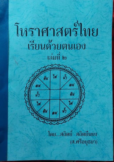 ตำราเรียนโหราศาสตร์ไทยด้วยตนเอง โดยอ.สถิตย์ สถิตยืนยง รูปที่ 14