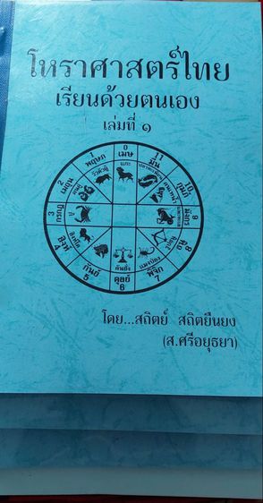 ตำราเรียนโหราศาสตร์ไทยด้วยตนเอง โดยอ.สถิตย์ สถิตยืนยง รูปที่ 1