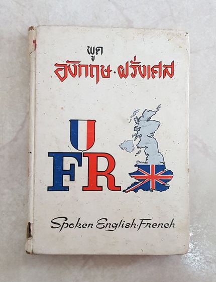 หนังสือ พูดอังกฤษ-ฝรั่งเศส รูปที่ 1