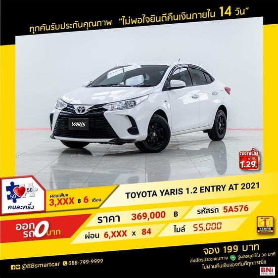 Toyota Yaris 2021 1.2 Entry Sedan เบนซิน ไม่ติดแก๊ส เกียร์อัตโนมัติ ขาว