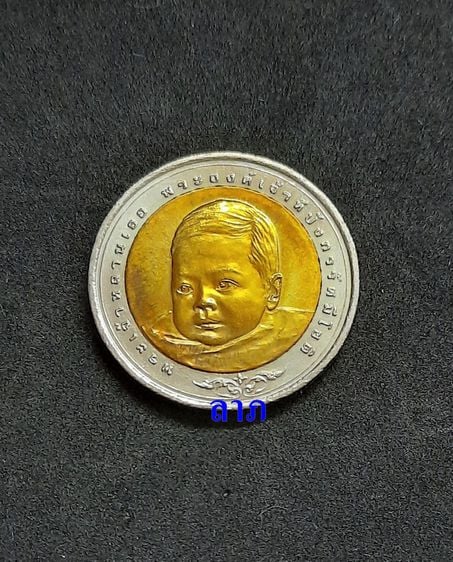 เหรียญไทย เหรียญ 10 บาท พระราชพิธีสมโภชเดือนและขึ้นพระอู่พระองค์เจ้าทีปังกรรัศมีโชติ ไม่ผ่านการใช้ 