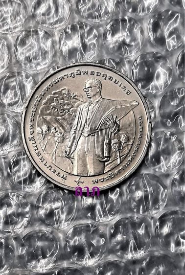 เหรียญไทย เหรียญ 20 บาท ครบ 50 ปีฝนหลวงพระราชทาน ไม่ผ่านการใช้งาน 