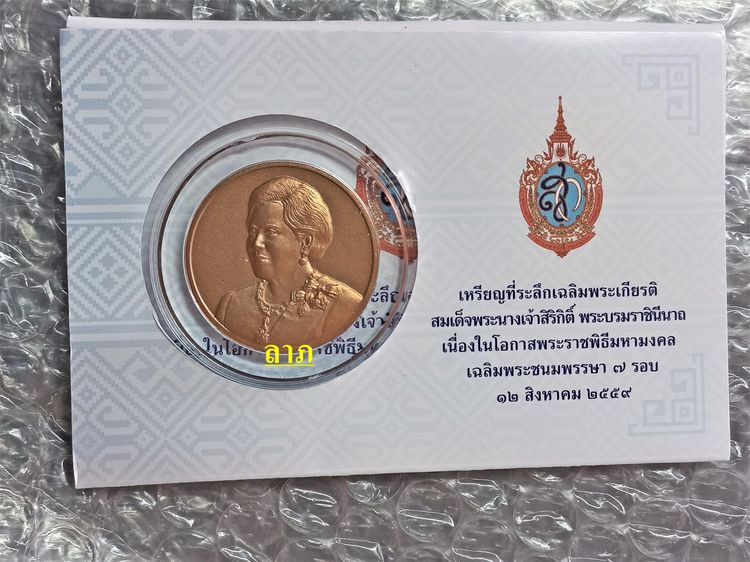 เหรียญไทย แพคเหรียญเฉลิมพระเกียรติสมเด็จพระนางเจ้าสิริกิต์ เฉลิมพระชนมพรรษา 7 รอบ เนื้อทองแดง แพคกรมฯพร้อมตลับอย่างดี 