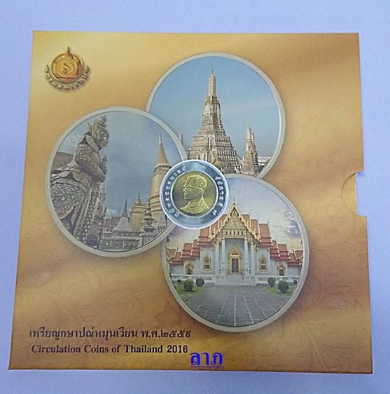เหรียญไทย แผงเหรียญกษาปณ์หมุนเวียนประจำปี 2559 จากกรมธนารักษ์ ไม่ผ่านใช้