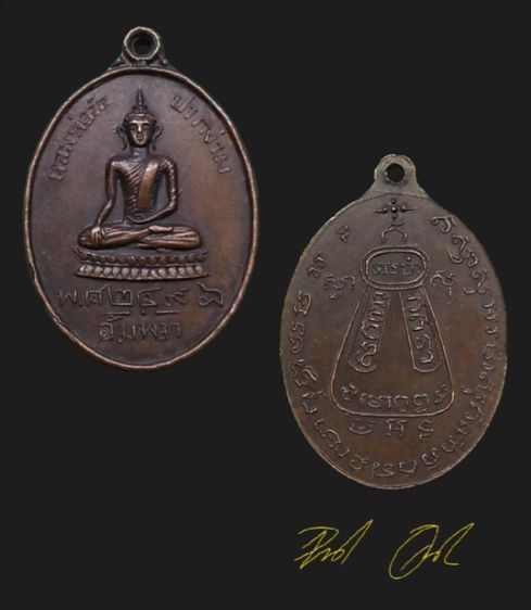 เหรียญหลวงพ่อวัดปากง่าม อัมพวา (วัดพระยาญาติ) สมุทรสงคราม ปี๒๔๙๘ เนื้อทองแดง

