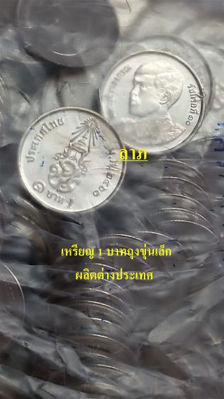 เหรียญ 1 บาทไทย + 1 บาทนอก + 2 บาท ปี2563 รวม 3 ถุง  ของใหม่ไม่ผ่านใช้   รูปที่ 2