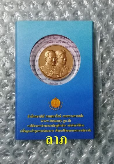 เหรียญไทย เหรียญที่ระลึก 60 ปีราชาภิเษกสมรส ขนาด 3ซม.แพ็คกองกษาปณ์ สภาพใหม่ไม่ผ่านการใช้งาน 