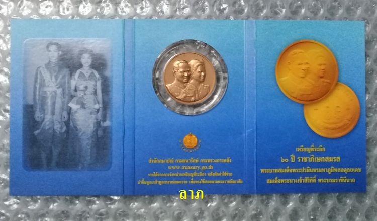เหรียญที่ระลึก 60 ปีราชาภิเษกสมรส ขนาด 3ซม.แพ็คกองกษาปณ์ สภาพใหม่ไม่ผ่านการใช้งาน  รูปที่ 2